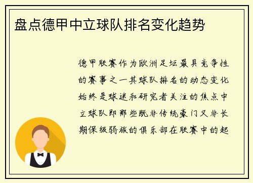 盘点德甲中立球队排名变化趋势