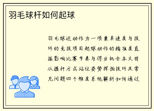 羽毛球杆如何起球