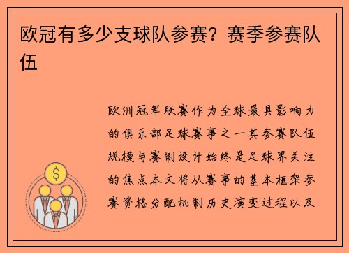 欧冠有多少支球队参赛？赛季参赛队伍