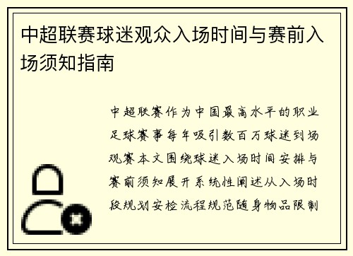中超联赛球迷观众入场时间与赛前入场须知指南