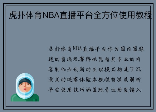虎扑体育NBA直播平台全方位使用教程