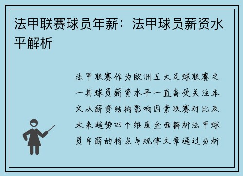 法甲联赛球员年薪：法甲球员薪资水平解析
