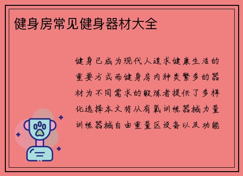 健身房常见健身器材大全