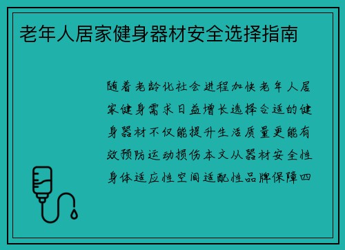 老年人居家健身器材安全选择指南