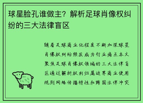 球星脸孔谁做主？解析足球肖像权纠纷的三大法律盲区