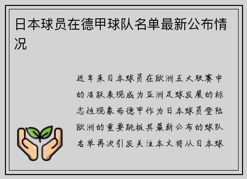 日本球员在德甲球队名单最新公布情况