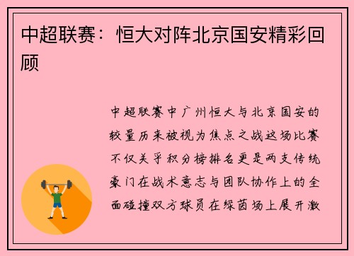 中超联赛：恒大对阵北京国安精彩回顾