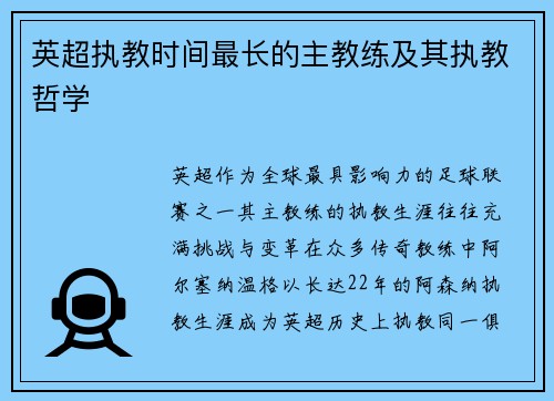 英超执教时间最长的主教练及其执教哲学
