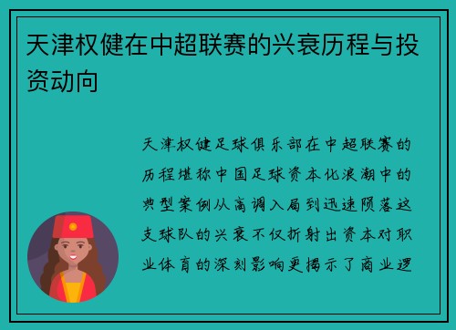 天津权健在中超联赛的兴衰历程与投资动向
