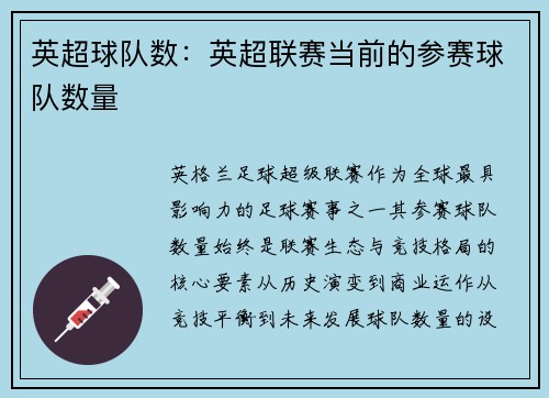 英超球队数：英超联赛当前的参赛球队数量