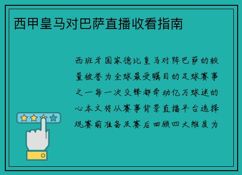 西甲皇马对巴萨直播收看指南