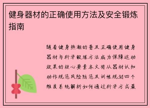 健身器材的正确使用方法及安全锻炼指南