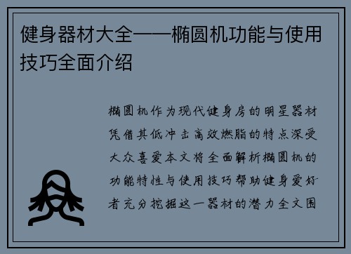 健身器材大全——椭圆机功能与使用技巧全面介绍