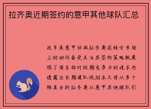 拉齐奥近期签约的意甲其他球队汇总