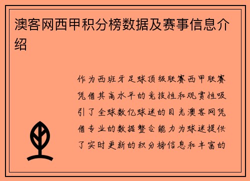 澳客网西甲积分榜数据及赛事信息介绍
