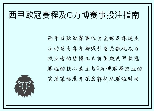 西甲欧冠赛程及G万博赛事投注指南