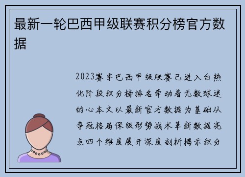 最新一轮巴西甲级联赛积分榜官方数据