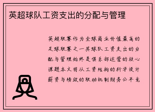 英超球队工资支出的分配与管理
