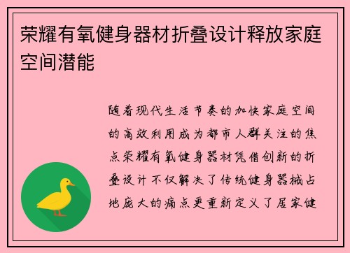 荣耀有氧健身器材折叠设计释放家庭空间潜能