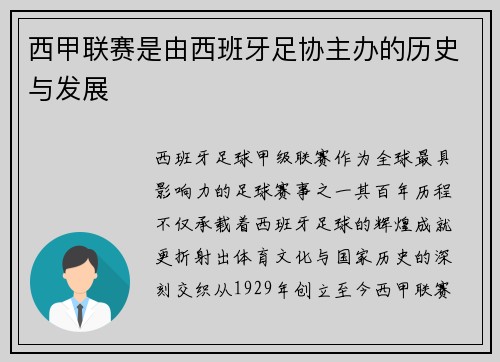 西甲联赛是由西班牙足协主办的历史与发展