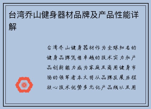 台湾乔山健身器材品牌及产品性能详解