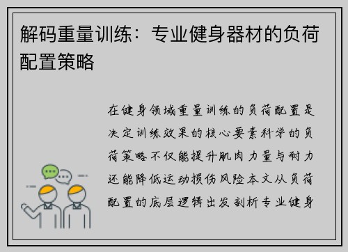 解码重量训练：专业健身器材的负荷配置策略