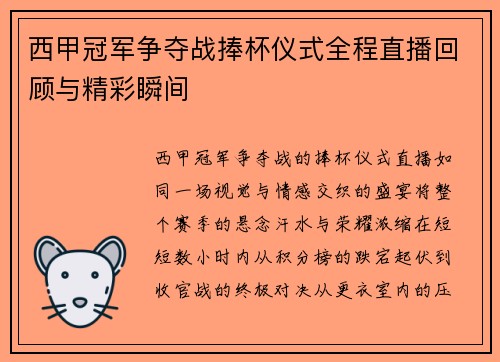 西甲冠军争夺战捧杯仪式全程直播回顾与精彩瞬间