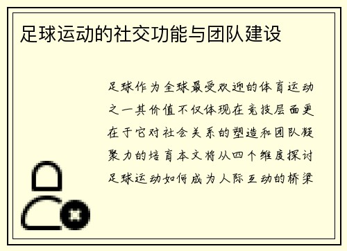 足球运动的社交功能与团队建设