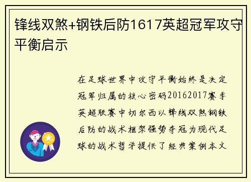 锋线双煞+钢铁后防1617英超冠军攻守平衡启示