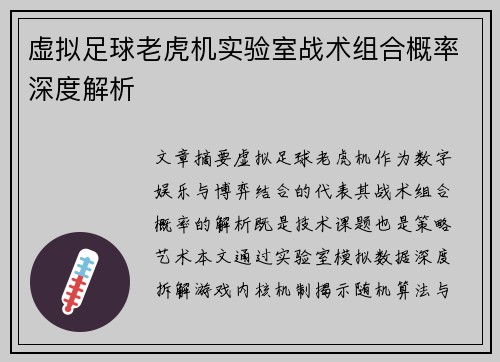 虚拟足球老虎机实验室战术组合概率深度解析
