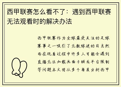 西甲联赛怎么看不了：遇到西甲联赛无法观看时的解决办法
