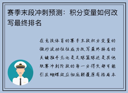 赛季末段冲刺预测：积分变量如何改写最终排名