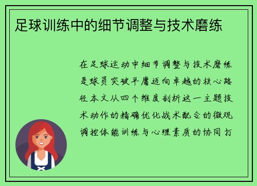 足球训练中的细节调整与技术磨练