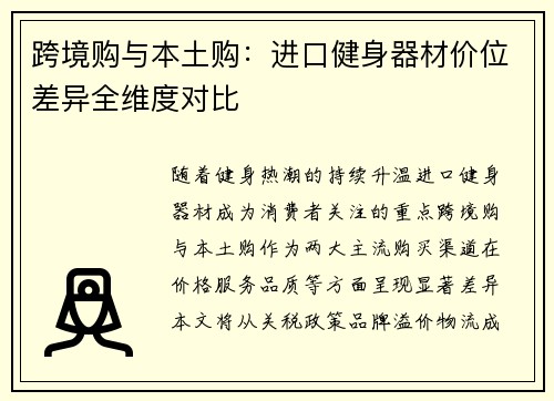 跨境购与本土购：进口健身器材价位差异全维度对比