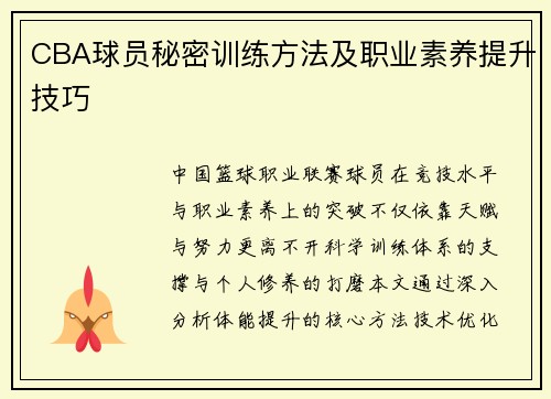 CBA球员秘密训练方法及职业素养提升技巧