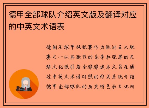 德甲全部球队介绍英文版及翻译对应的中英文术语表
