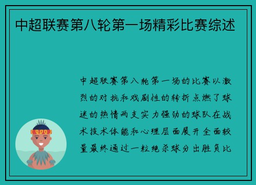 中超联赛第八轮第一场精彩比赛综述