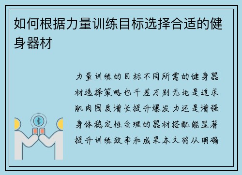 如何根据力量训练目标选择合适的健身器材
