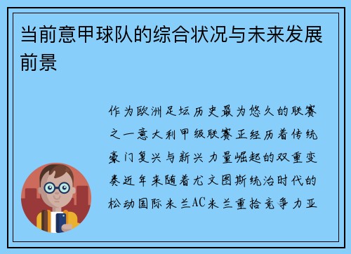 当前意甲球队的综合状况与未来发展前景
