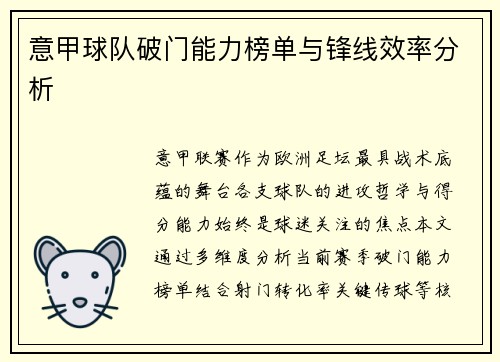 意甲球队破门能力榜单与锋线效率分析