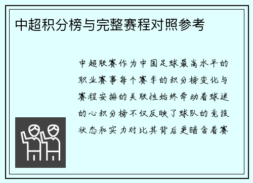 中超积分榜与完整赛程对照参考