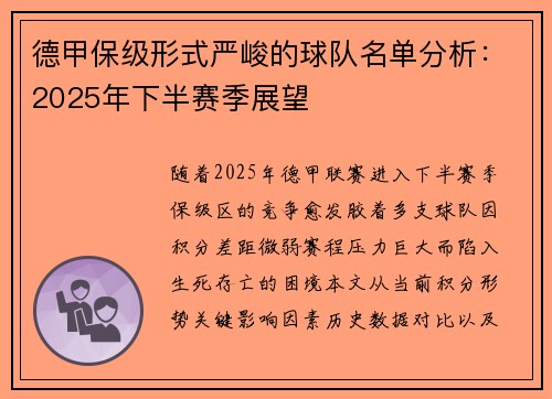 德甲保级形式严峻的球队名单分析：2025年下半赛季展望