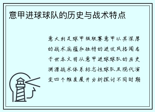意甲进球球队的历史与战术特点