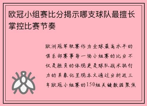 欧冠小组赛比分揭示哪支球队最擅长掌控比赛节奏