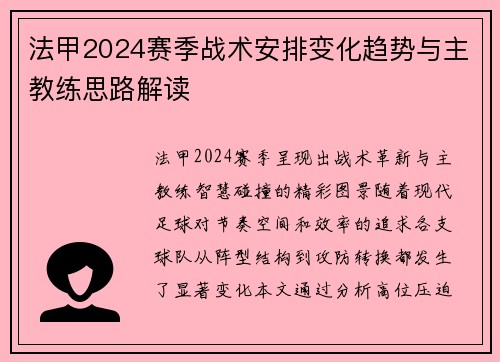 法甲2024赛季战术安排变化趋势与主教练思路解读
