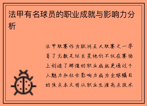 法甲有名球员的职业成就与影响力分析