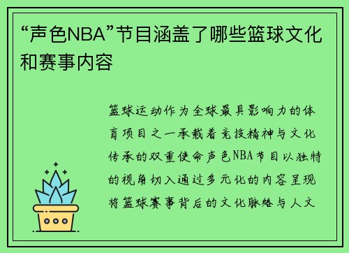 “声色NBA”节目涵盖了哪些篮球文化和赛事内容