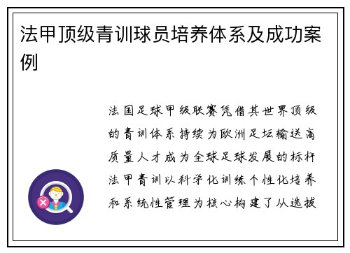 法甲顶级青训球员培养体系及成功案例