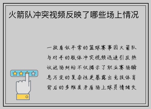 火箭队冲突视频反映了哪些场上情况