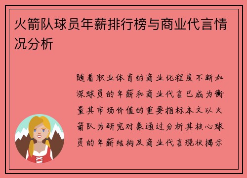 火箭队球员年薪排行榜与商业代言情况分析